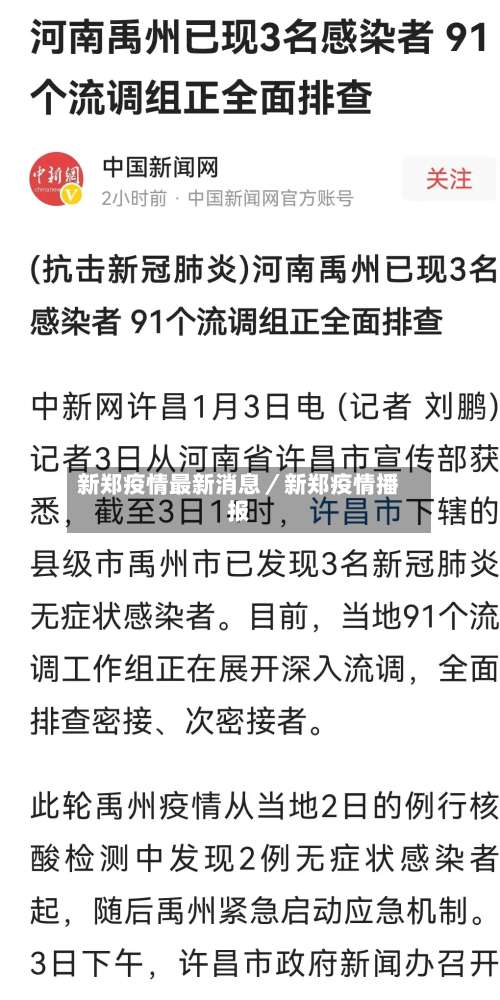 新郑疫情最新消息／新郑疫情播报-第1张图片