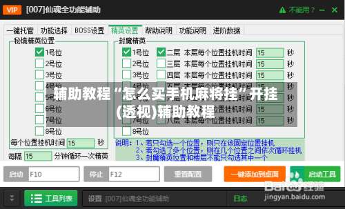 辅助教程“怎么买手机麻将挂”开挂(透视)辅助教程-第1张图片