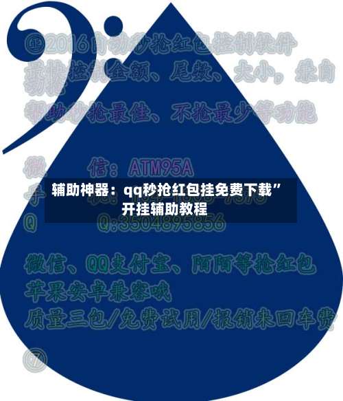 辅助神器：qq秒抢红包挂免费下载	”开挂辅助教程-第3张图片