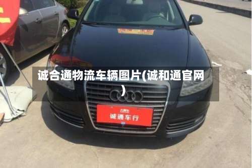 诚合通物流车辆图片(诚和通官网)-第1张图片