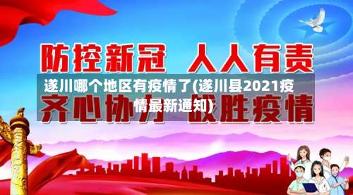 遂川哪个地区有疫情了(遂川县2021疫情最新通知)-第2张图片