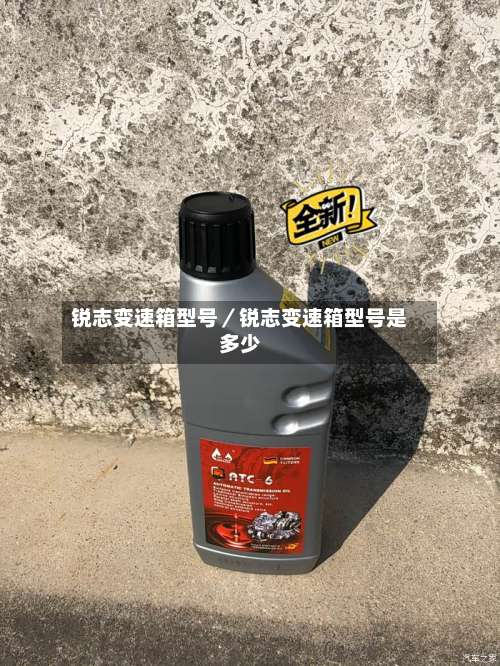 锐志变速箱型号／锐志变速箱型号是多少-第1张图片