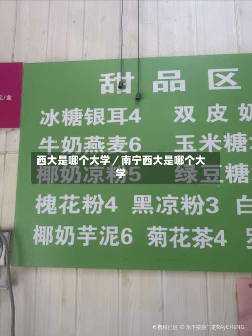 西大是哪个大学／南宁西大是哪个大学-第1张图片