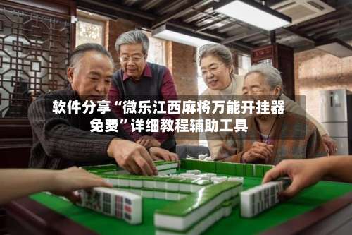 软件分享“微乐江西麻将万能开挂器免费”详细教程辅助工具-第1张图片