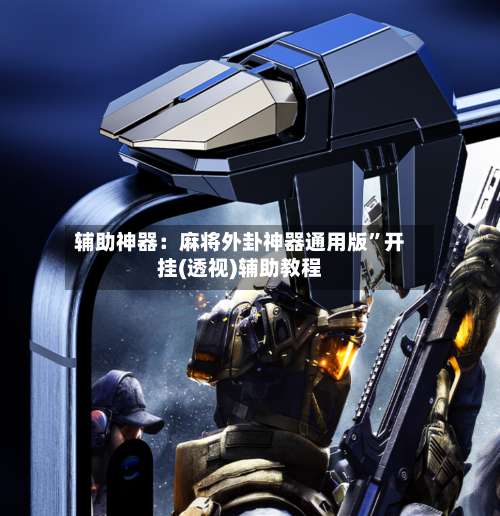 辅助神器：麻将外卦神器通用版”开挂(透视)辅助教程-第1张图片