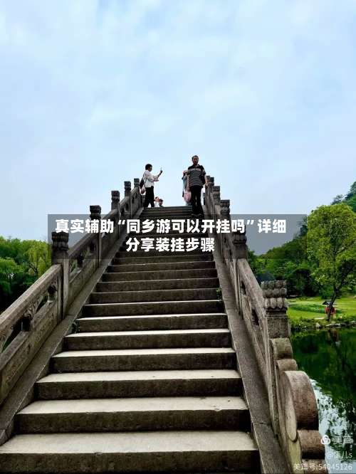 真实辅助“同乡游可以开挂吗	”详细分享装挂步骤-第2张图片