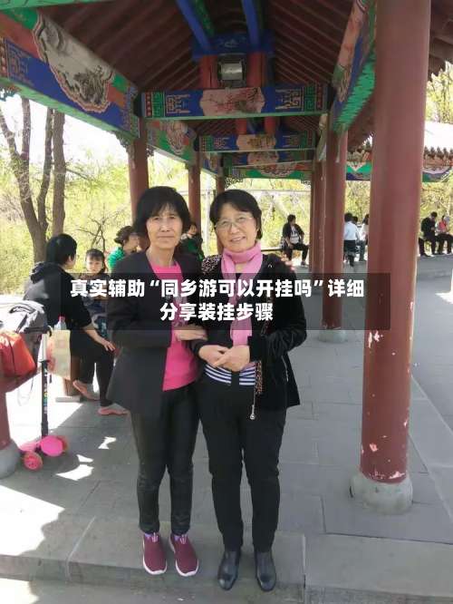 真实辅助“同乡游可以开挂吗”详细分享装挂步骤-第1张图片