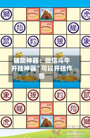 辅助神器：微信斗牛开挂神器”可以开挂作弊-第1张图片