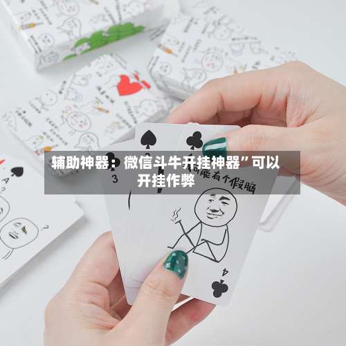 辅助神器：微信斗牛开挂神器”可以开挂作弊-第3张图片