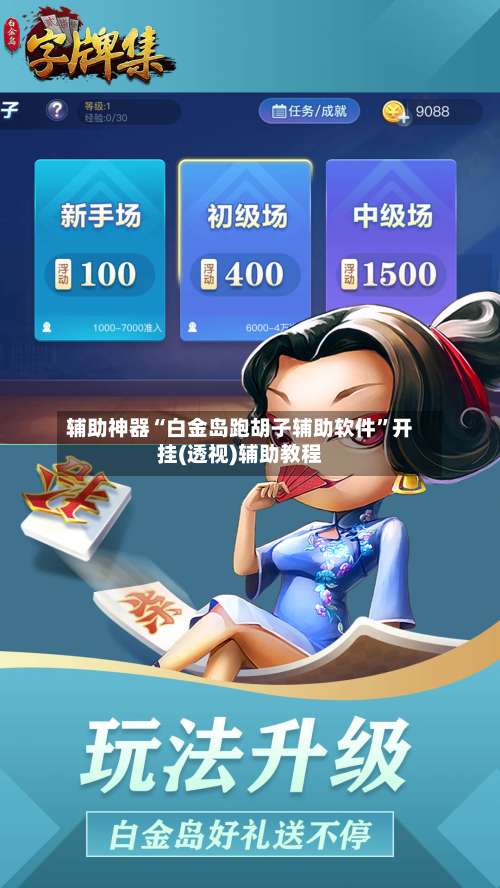 辅助神器“白金岛跑胡子辅助软件”开挂(透视)辅助教程-第3张图片