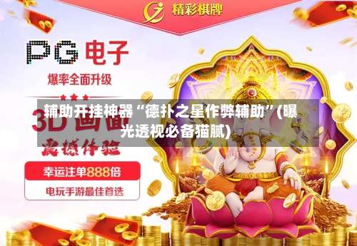 辅助开挂神器“德扑之星作弊辅助	”(曝光透视必备猫腻)-第1张图片