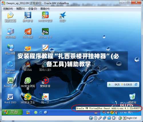 安装程序教程“扎西茶楼开挂神器”(必备工具)辅助教学-第1张图片