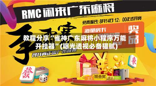 教程分享“雀神广东麻将小程序万能开挂器”(曝光透视必备猫腻)-第2张图片