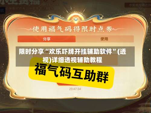 限时分享“欢乐吓牌开挂辅助软件”(透视)详细透视辅助教程-第1张图片