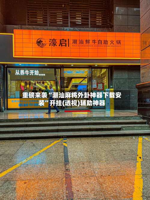 重磅来袭“潮汕麻将外卦神器下载安装”开挂(透视)辅助神器-第1张图片