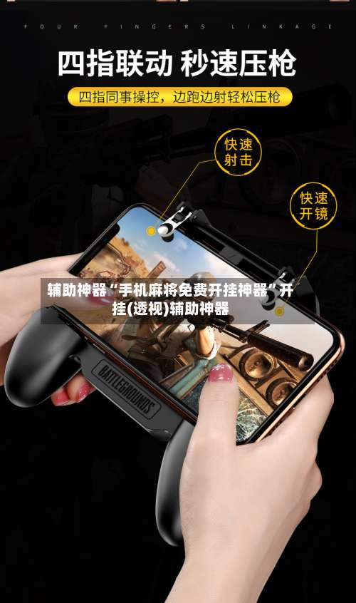 辅助神器“手机麻将免费开挂神器	”开挂(透视)辅助神器-第2张图片