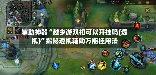 辅助神器“越乡游双扣可以开挂吗(透视)	”揭秘透视辅助万能挂用法-第3张图片