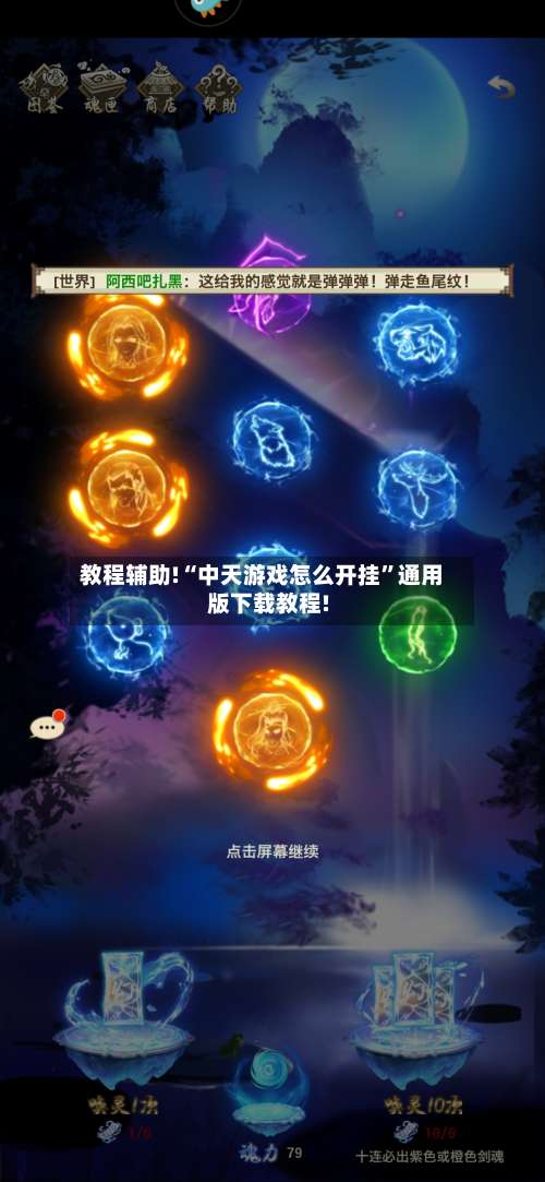 教程辅助!“中天游戏怎么开挂”通用版下载教程!-第1张图片