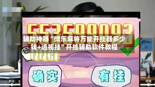 辅助神器“微乐麻将万能开挂器多少钱+透视挂	”开挂辅助软件教程-第1张图片