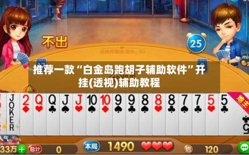 推荐一款“白金岛跑胡子辅助软件”开挂(透视)辅助教程-第2张图片