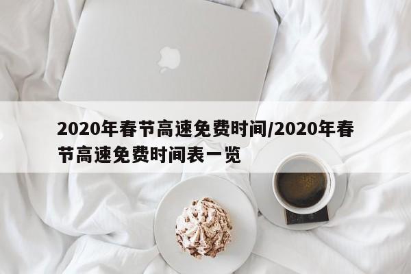 2020年春节高速免费时间/2020年春节高速免费时间表一览