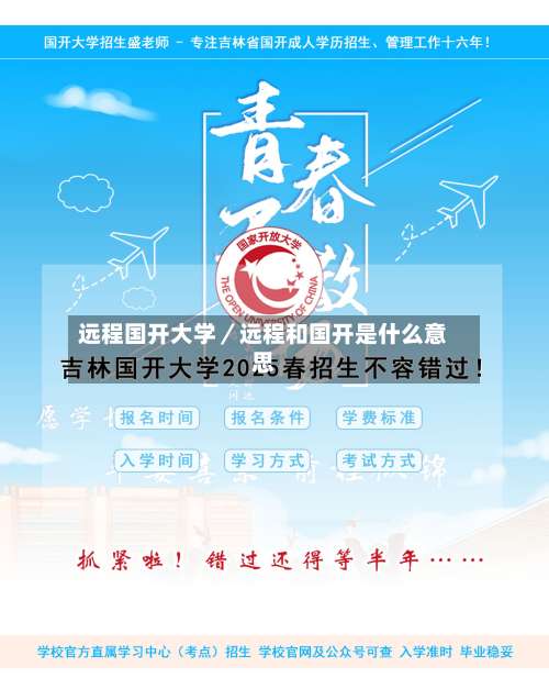 远程国开大学/远程和国开是什么意思-第1张图片