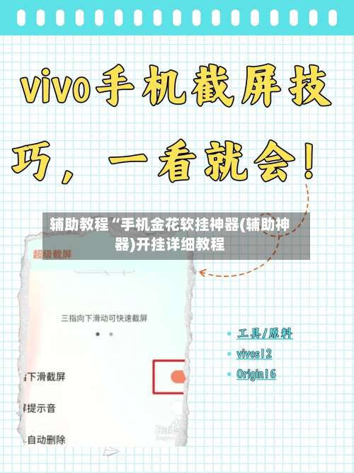 辅助教程“手机金花软挂神器(辅助神器)开挂详细教程-第2张图片