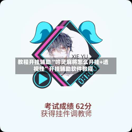 教程开挂辅助“哈灵麻将怎么开挂+透视挂”开挂辅助软件教程-第1张图片