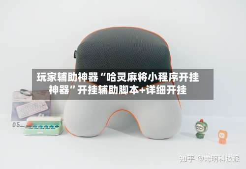 玩家辅助神器“哈灵麻将小程序开挂神器”开挂辅助脚本+详细开挂-第1张图片