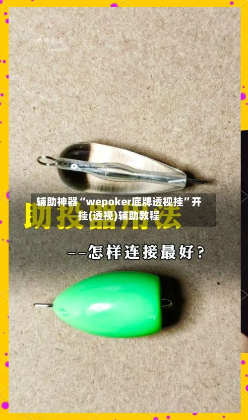 辅助神器“wepoker底牌透视挂”开挂(透视)辅助教程-第1张图片