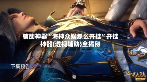 辅助神器“海神众娱怎么开挂”开挂神器{透视辅助}全揭秘-第1张图片