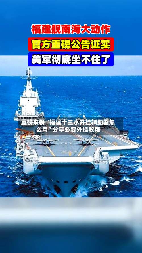重磅来袭“福建十三水开挂辅助器怎么用”分享必要外挂教程-第1张图片