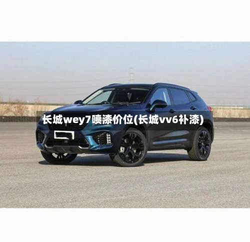 长城wey7喷漆价位(长城vv6补漆)-第2张图片