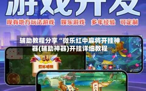 辅助教程分享“微乐红中麻将开挂神器(辅助神器)开挂详细教程-第1张图片