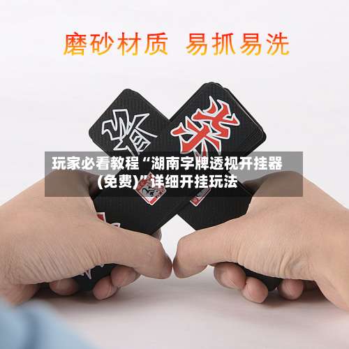 玩家必看教程“湖南字牌透视开挂器(免费)”详细开挂玩法-第1张图片