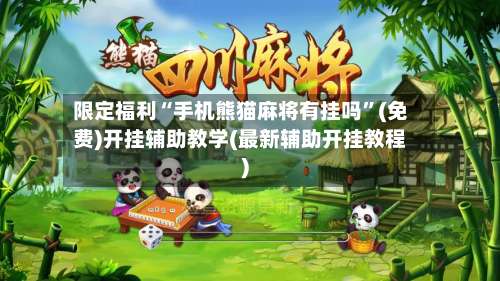 限定福利“手机熊猫麻将有挂吗”(免费)开挂辅助教学(最新辅助开挂教程)-第2张图片