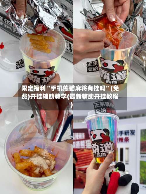 限定福利“手机熊猫麻将有挂吗	”(免费)开挂辅助教学(最新辅助开挂教程)-第1张图片