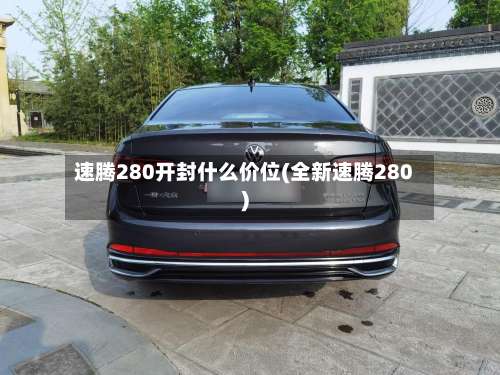 速腾280开封什么价位(全新速腾280)-第1张图片