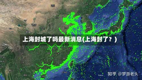 上海封城了吗最新消息(上海封了？)-第1张图片