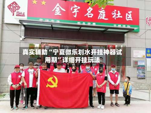 真实辅助“宁夏微乐划水开挂神器试用期”详细开挂玩法-第1张图片