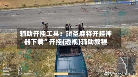 辅助开挂工具：旗圣麻将开挂神器下载”开挂(透视)辅助教程-第3张图片