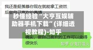 秒懂经验“大亨互娱辅助器手机下载”(详细透视教程)-知乎-第2张图片