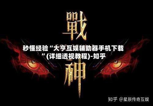 秒懂经验“大亨互娱辅助器手机下载”(详细透视教程)-知乎-第3张图片