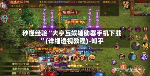 秒懂经验“大亨互娱辅助器手机下载	”(详细透视教程)-知乎-第1张图片