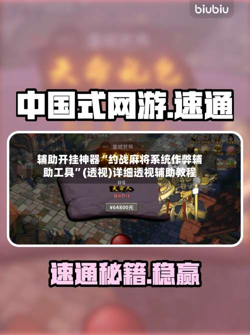 辅助开挂神器“约战麻将系统作弊辅助工具”(透视)详细透视辅助教程-第2张图片