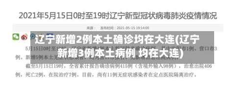辽宁新增2例本土确诊均在大连(辽宁新增3例本土病例 均在大连)-第1张图片