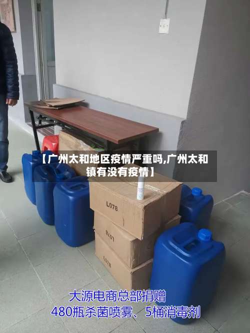 【广州太和地区疫情严重吗,广州太和镇有没有疫情】-第3张图片