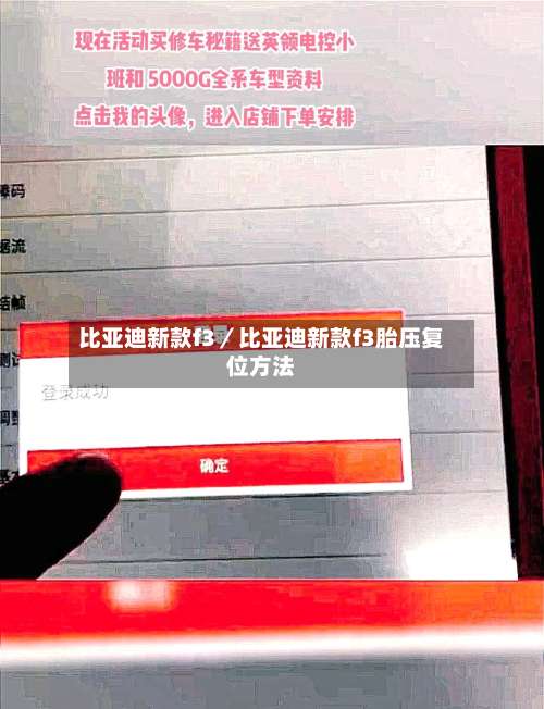 比亚迪新款f3／比亚迪新款f3胎压复位方法-第1张图片