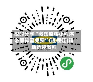 限时分享“微乐麻将小程序必赢神器免费”(透视挂)辅助透视教程-第1张图片