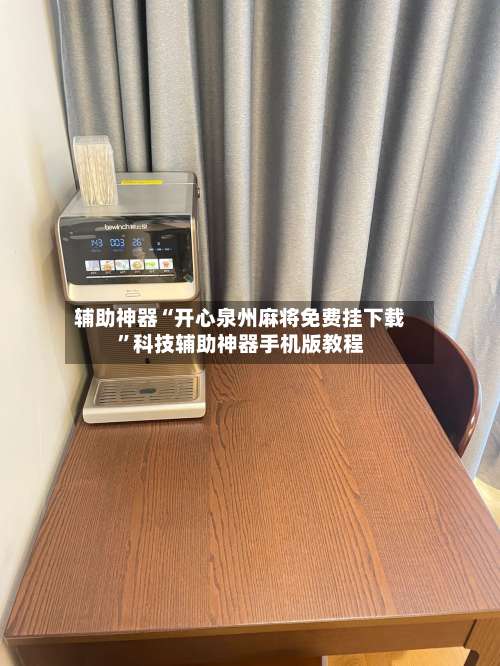 辅助神器“开心泉州麻将免费挂下载”科技辅助神器手机版教程-第3张图片